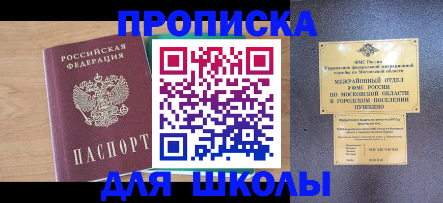 купить прописку в Домодедово