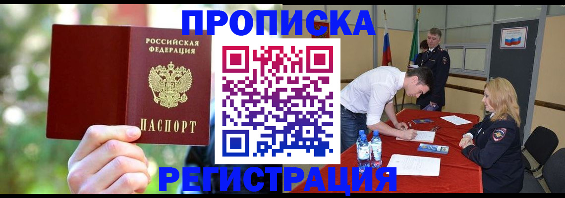 прописка регистрация в Домодедово