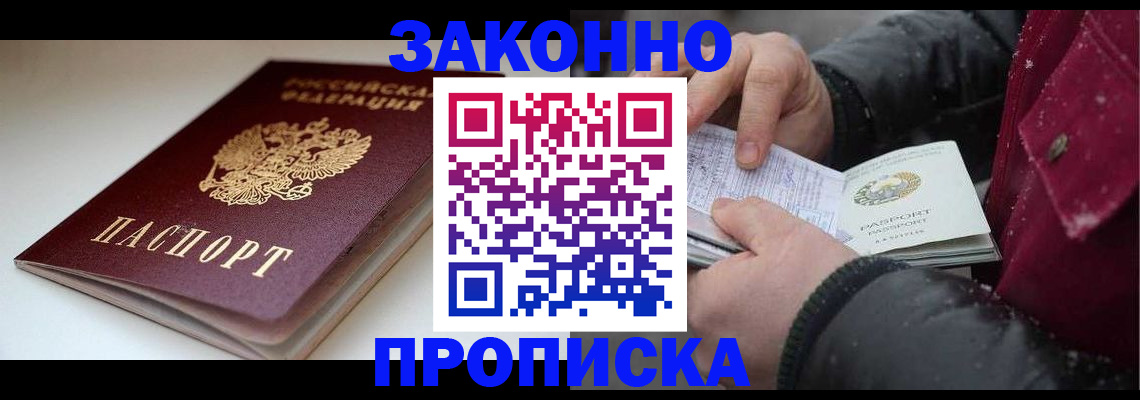прописка для кредита в Домодедово